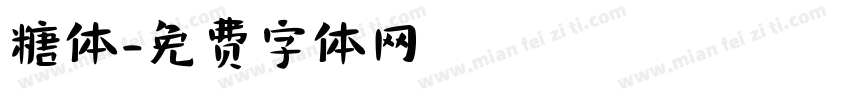 糖体字体转换