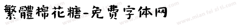 繁體棉花糖字体转换