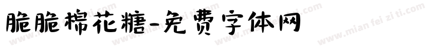 脆脆棉花糖字体转换