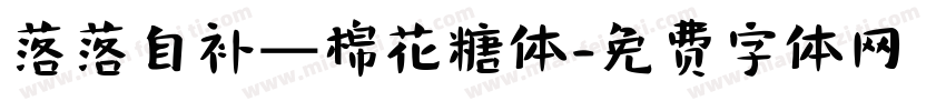 落落自补—棉花糖体字体转换