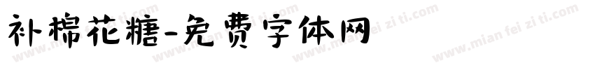 补棉花糖字体转换