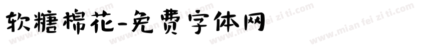软糖棉花字体转换