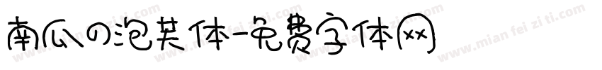 南瓜の泡芙体字体转换