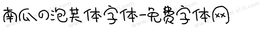 南瓜の泡芙体字体字体转换