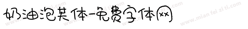 奶油泡芙体字体转换
