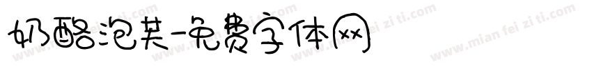 奶酪泡芙字体转换
