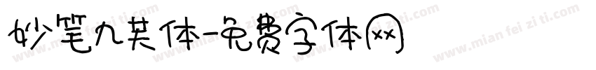 妙笔九芙体字体转换