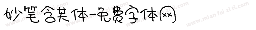 妙笔含芙体字体转换