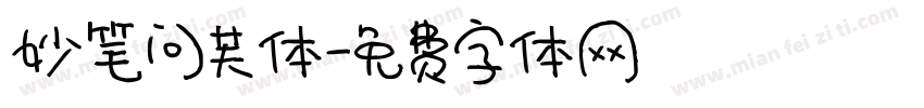 妙笔问芙体字体转换
