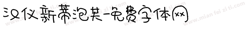 汉仪新蒂泡芙字体转换
