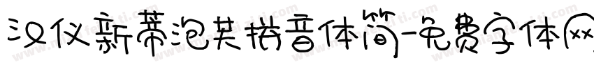 汉仪新蒂泡芙拼音体简字体转换