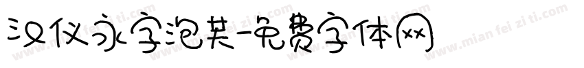 汉仪永字泡芙字体转换