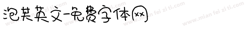 泡芙英文字体转换