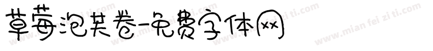 草莓泡芙卷字体转换