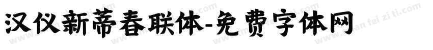 汉仪新蒂春联体字体转换