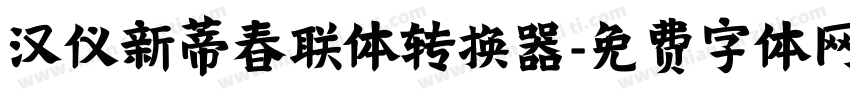 汉仪新蒂春联体转换器字体转换