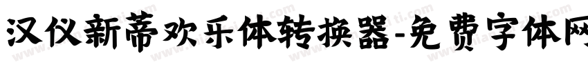 汉仪新蒂欢乐体转换器字体转换
