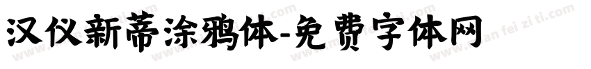 汉仪新蒂涂鸦体字体转换