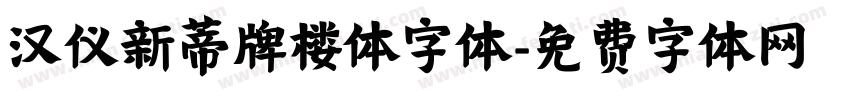 汉仪新蒂牌楼体字体字体转换