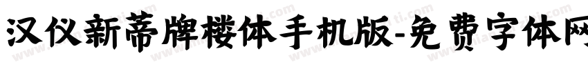 汉仪新蒂牌楼体手机版字体转换