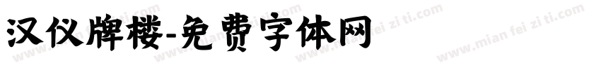 汉仪牌楼字体转换