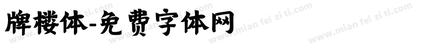 牌楼体字体转换