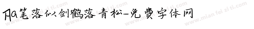 Aa笔落似剑鹤落青松字体转换