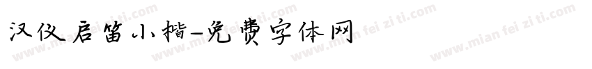 汉仪启笛小楷字体转换