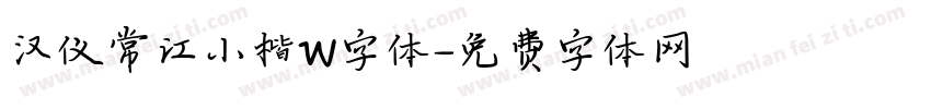 汉仪常江小楷W字体字体转换