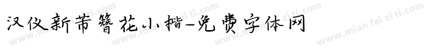 汉仪新芾簪花小楷字体转换