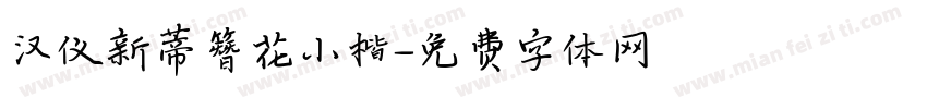 汉仪新蒂簪花小楷字体转换
