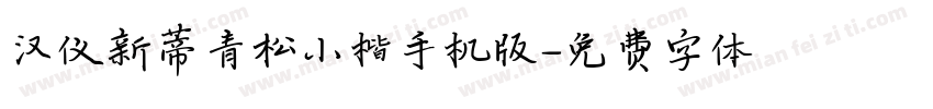 汉仪新蒂青松小楷手机版字体转换