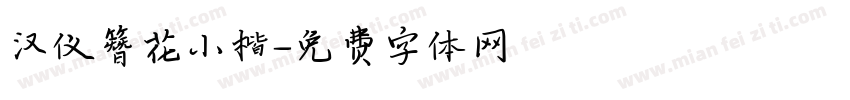 汉仪簪花小楷字体转换