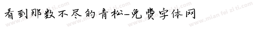 看到那数不尽的青松字体转换