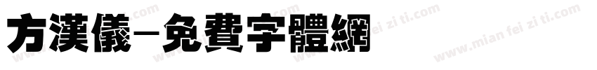 方汉仪字体转换