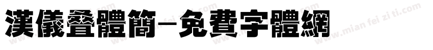 汉仪叠体简字体转换