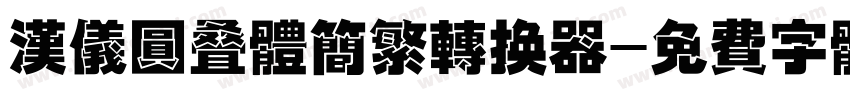 汉仪圆叠体简繁转换器字体转换