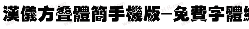 汉仪方叠体简手机版字体转换