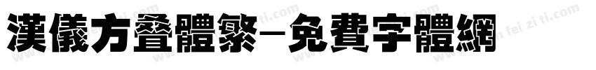 汉仪方叠体繁字体转换