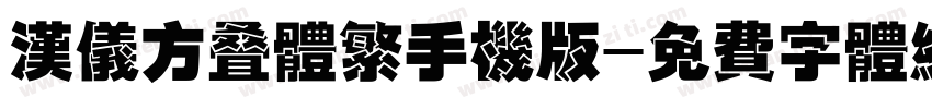 汉仪方叠体繁手机版字体转换
