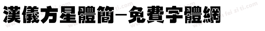 汉仪方星体简字体转换