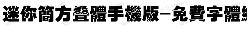 迷你简方叠体手机版字体转换
