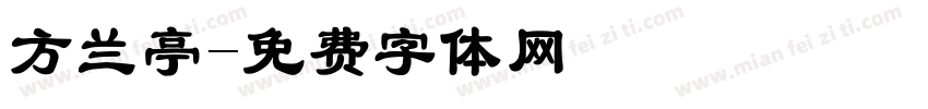 方兰亭字体转换