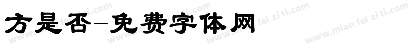 方是否字体转换