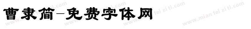 曹隶简字体转换