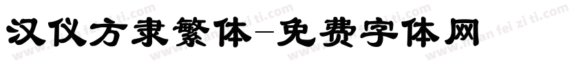 汉仪方隶繁体字体转换