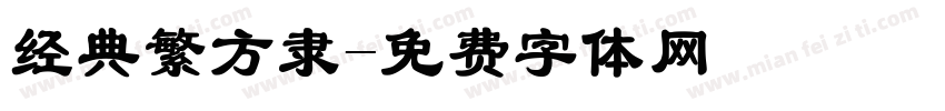 经典繁方隶字体转换