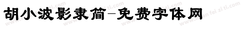 胡小波影隶简字体转换