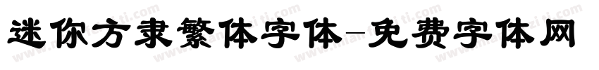 迷你方隶繁体字体字体转换