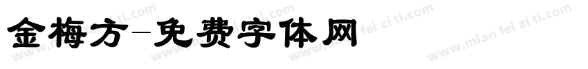 金梅方字体转换
